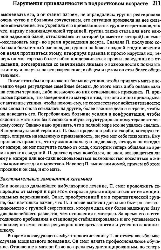 📖 DJVU. Терапия нарушений привязанности. От теории к практике. Бриш К. Х. Страница 205. Читать онлайн djvu