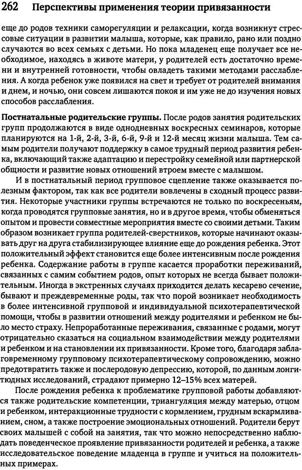 📖 DJVU. Терапия нарушений привязанности. От теории к практике. Бриш К. Х. Страница 256. Читать онлайн djvu