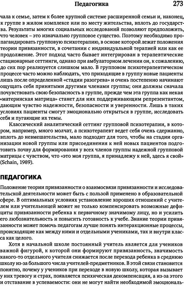 📖 DJVU. Терапия нарушений привязанности. От теории к практике. Бриш К. Х. Страница 267. Читать онлайн djvu