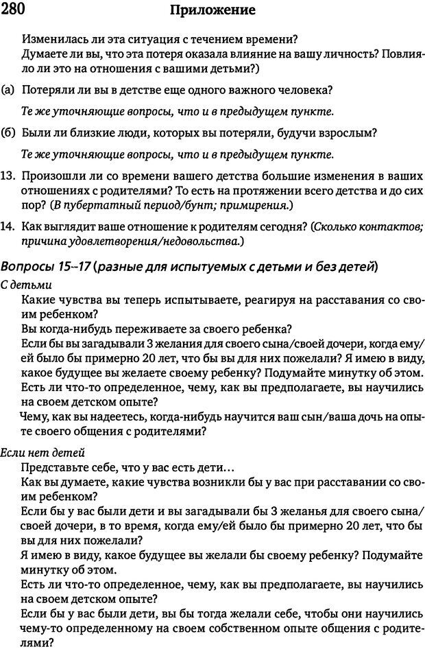 📖 DJVU. Терапия нарушений привязанности. От теории к практике. Бриш К. Х. Страница 274. Читать онлайн djvu