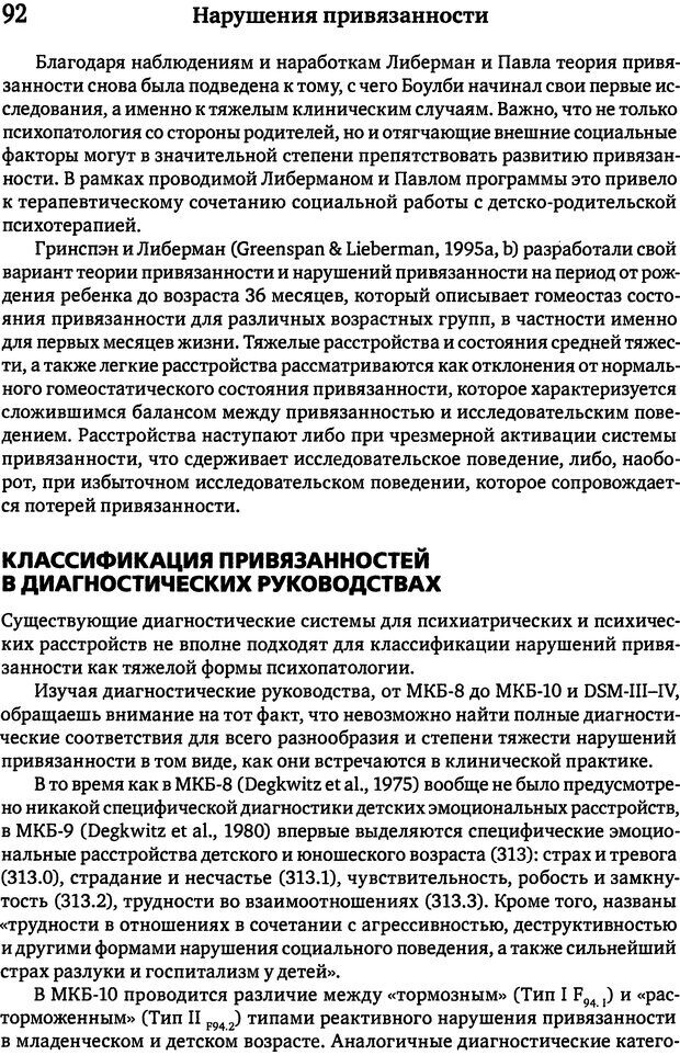 📖 DJVU. Терапия нарушений привязанности. От теории к практике. Бриш К. Х. Страница 88. Читать онлайн djvu