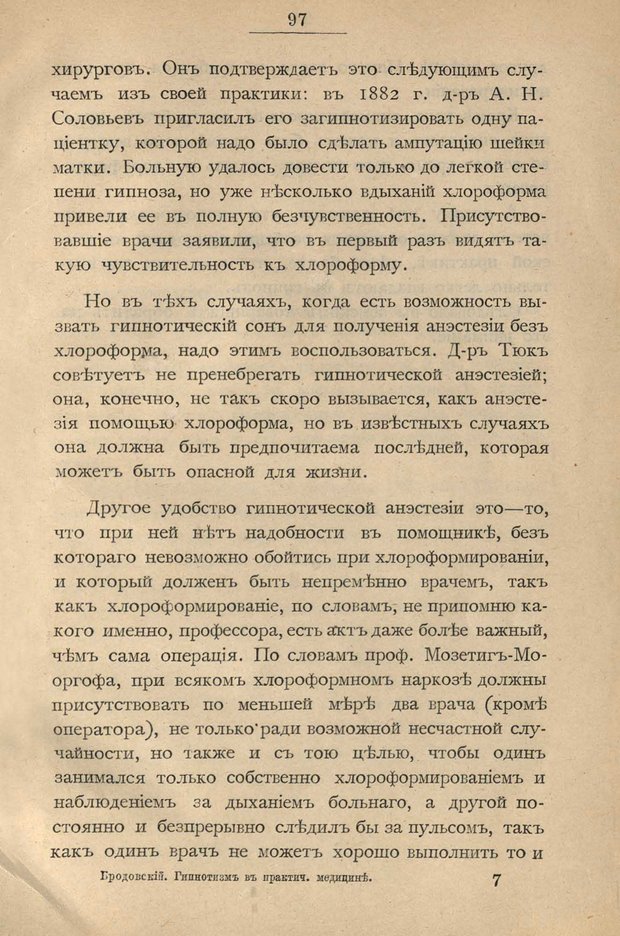 📖 PDF. Гипнотизм в практической медицине. Бродовский Б. М. Страница 104. Читать онлайн pdf