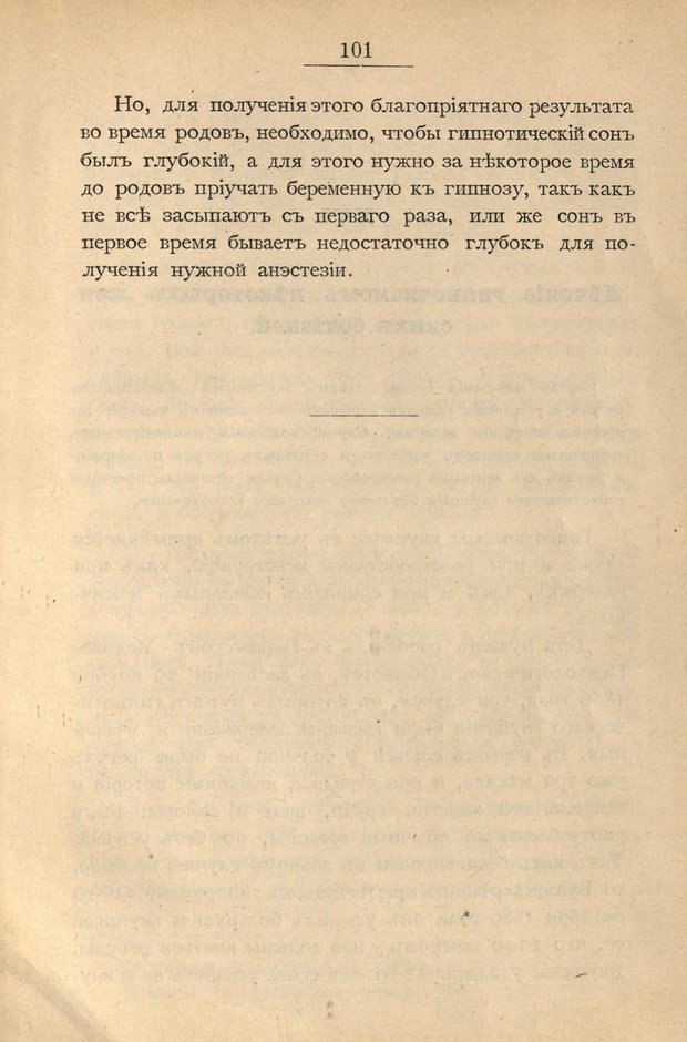 📖 PDF. Гипнотизм в практической медицине. Бродовский Б. М. Страница 108. Читать онлайн pdf