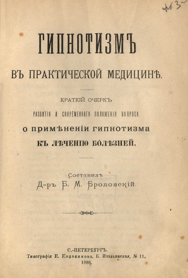 📖 Гипнотизм в практической медицине. Бродовский Б. М. Читать онлайн pdf