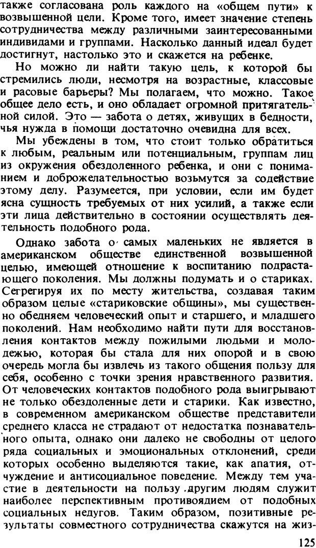 📖 DJVU. Два мира детства: Дети в США и СССР. Бромфебреннер У. Страница 124. Читать онлайн djvu