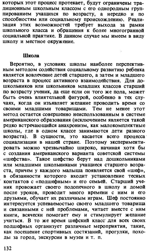 📖 DJVU. Два мира детства: Дети в США и СССР. Бромфебреннер У. Страница 131. Читать онлайн djvu