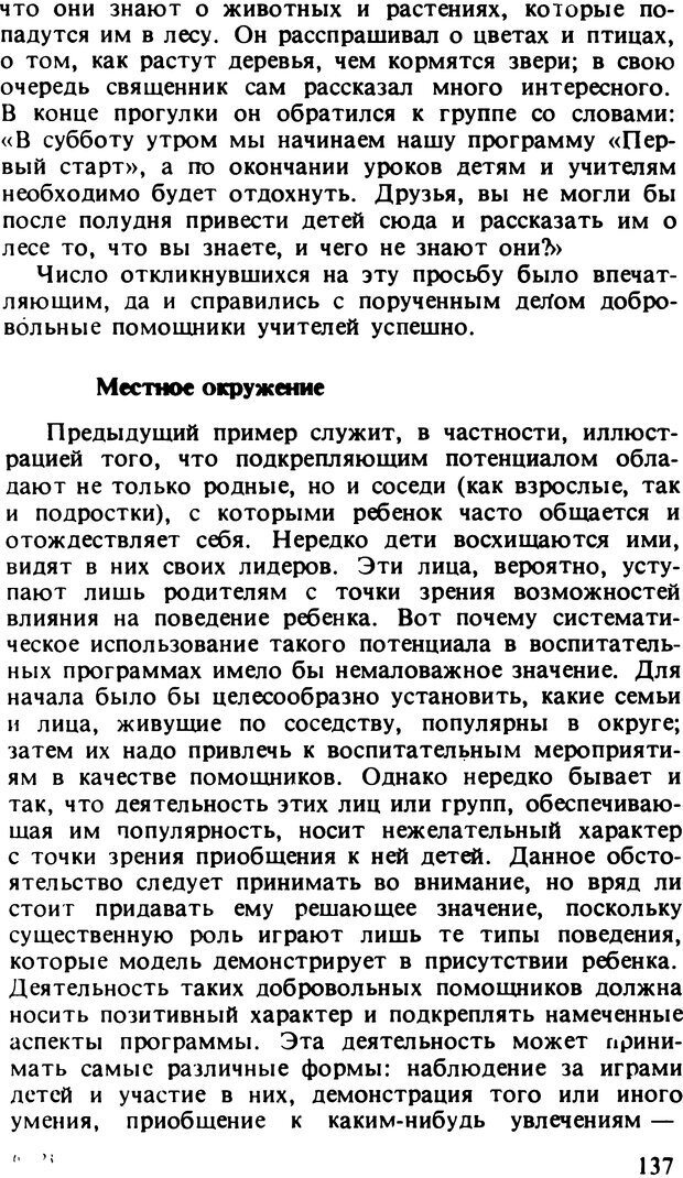 📖 DJVU. Два мира детства: Дети в США и СССР. Бромфебреннер У. Страница 136. Читать онлайн djvu