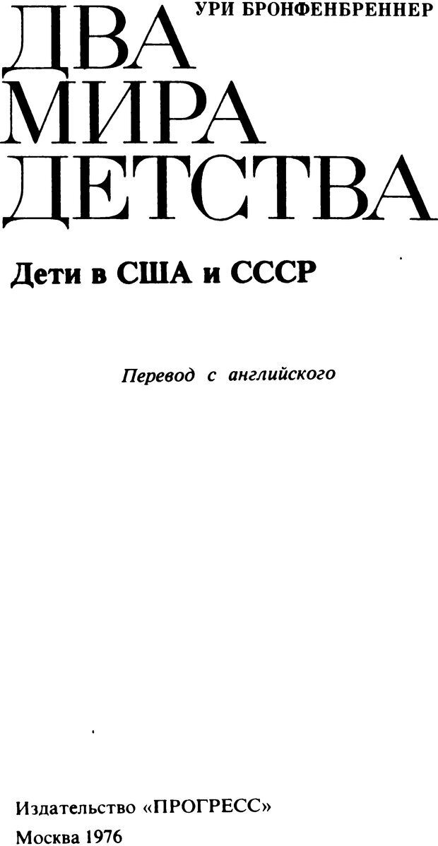 📖 DJVU. Два мира детства: Дети в США и СССР. Бромфебреннер У. Страница 2. Читать онлайн djvu