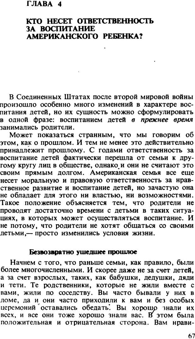 📖 DJVU. Два мира детства: Дети в США и СССР. Бромфебреннер У. Страница 66. Читать онлайн djvu