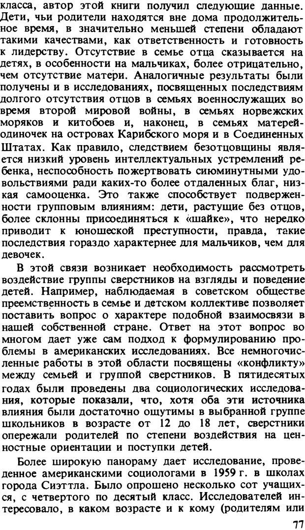 📖 DJVU. Два мира детства: Дети в США и СССР. Бромфебреннер У. Страница 76. Читать онлайн djvu