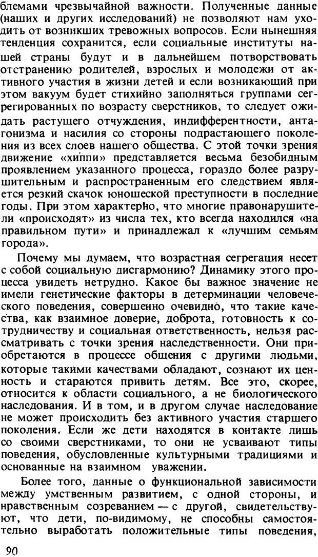 📖 DJVU. Два мира детства: Дети в США и СССР. Бромфебреннер У. Страница 89. Читать онлайн djvu