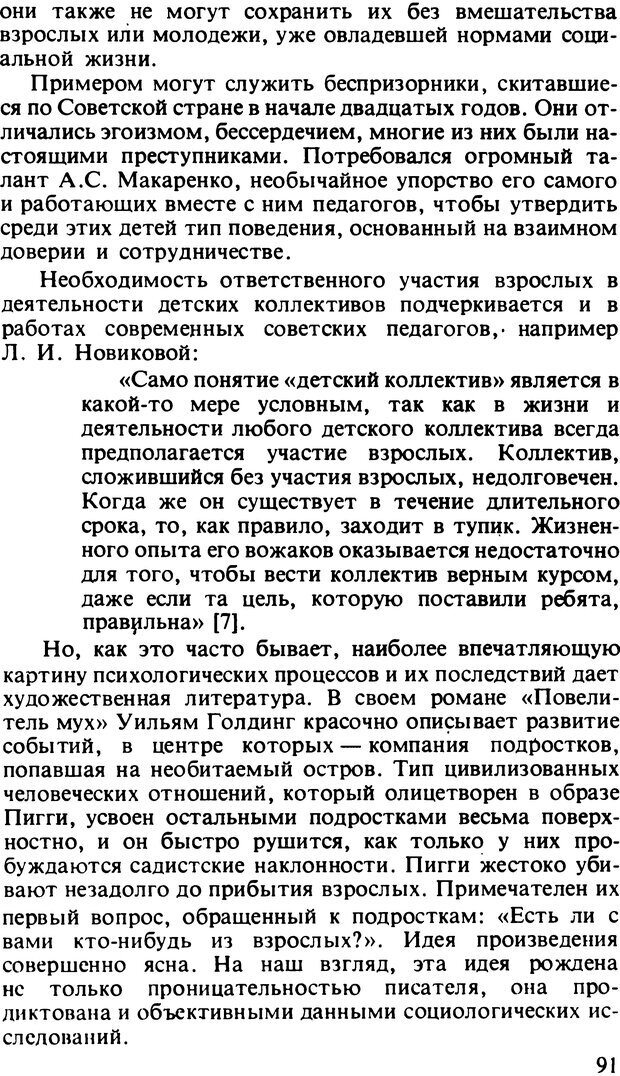 📖 DJVU. Два мира детства: Дети в США и СССР. Бромфебреннер У. Страница 90. Читать онлайн djvu