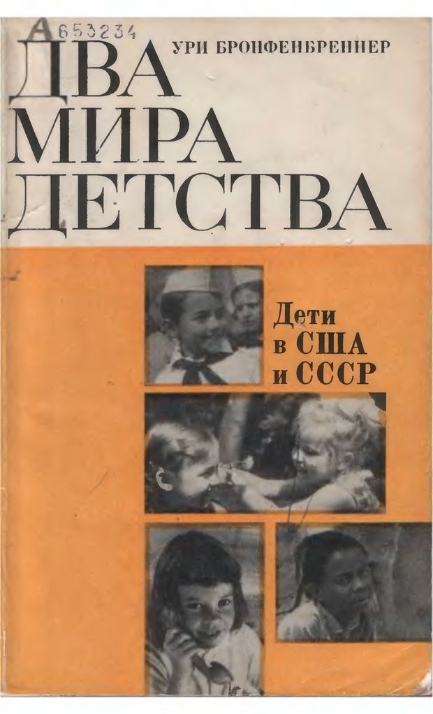 Обложка. Бромфебреннер, "Два мира детства: Дети в США и СССР"