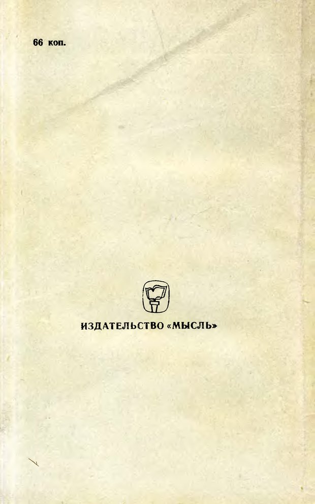 📖 DJVU. Психология мышления и кибернетика. Брушлинский А. В. Страница 192. Читать онлайн djvu