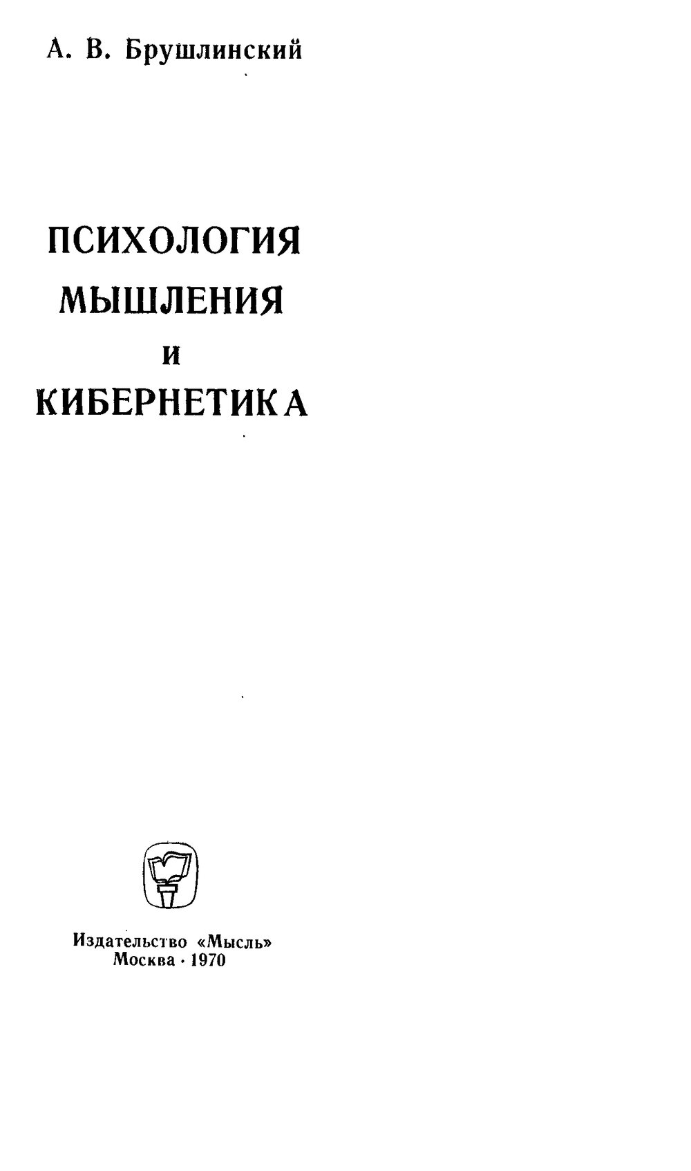 Обложка книги "Психология мышления и кибернетика"