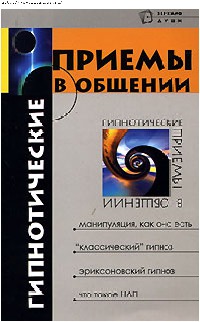 Обложка книги "Гипнотические приемы в общении"