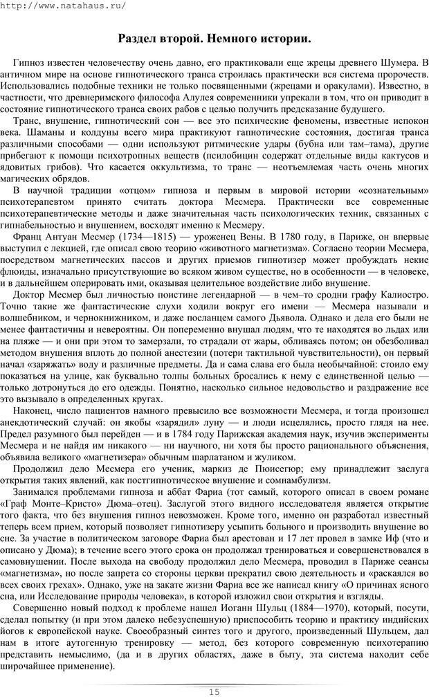 📖 PDF. Гипнотические приемы в общении. Бубличенко М. М. Страница 12. Читать онлайн pdf