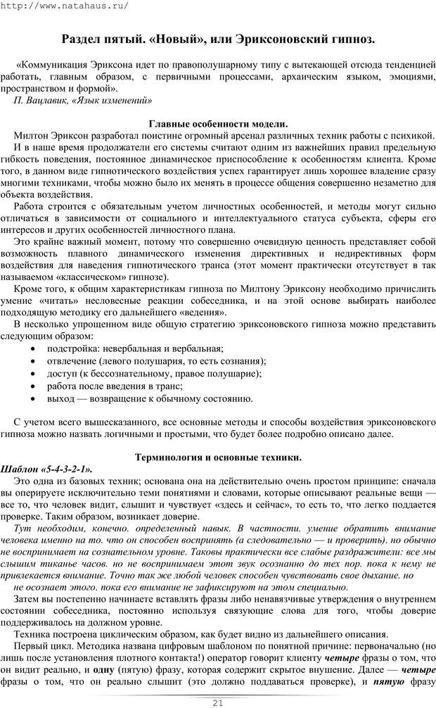 📖 PDF. Гипнотические приемы в общении. Бубличенко М. М. Страница 18. Читать онлайн pdf