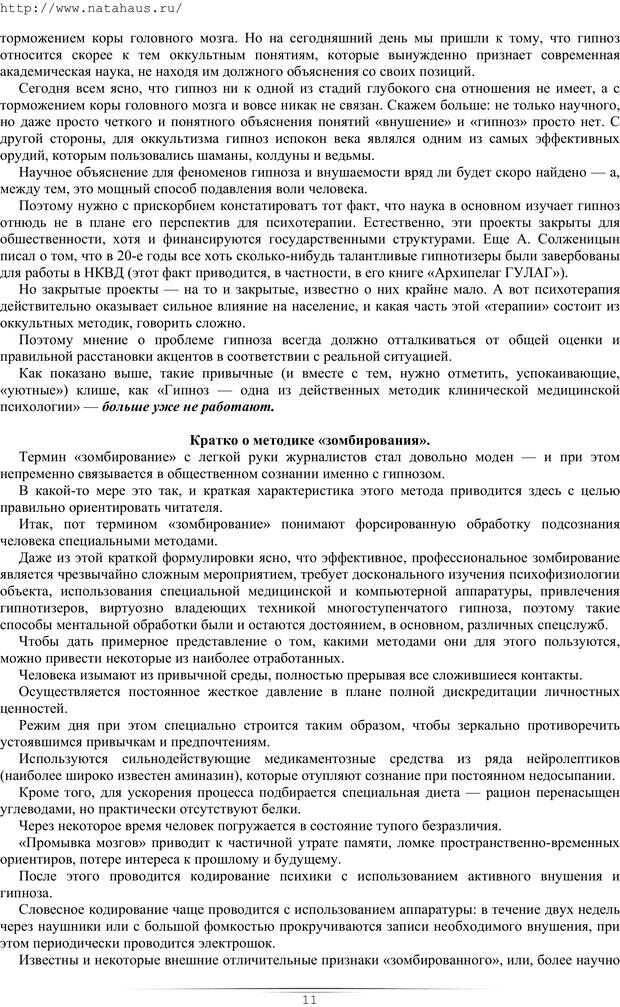 📖 PDF. Гипнотические приемы в общении. Бубличенко М. М. Страница 8. Читать онлайн pdf