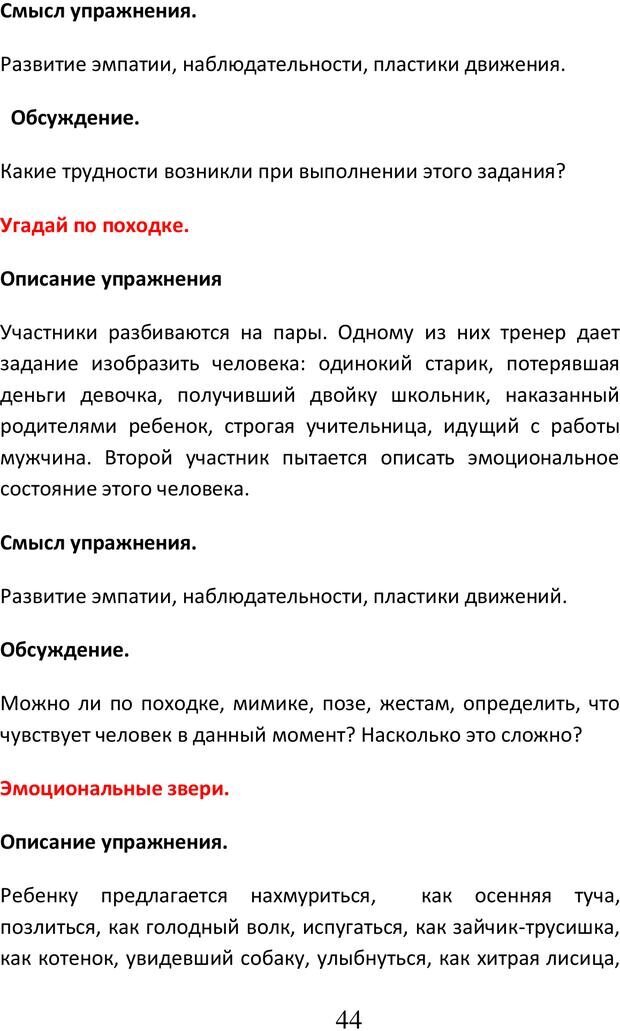 📖 PDF. Психологические и дидактические игры для специфичных детей. Буховцов А. В. Страница 43. Читать онлайн pdf