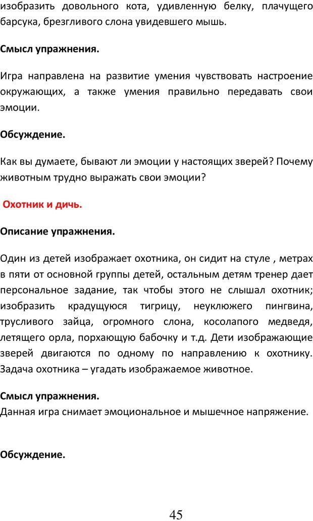 📖 PDF. Психологические и дидактические игры для специфичных детей. Буховцов А. В. Страница 44. Читать онлайн pdf