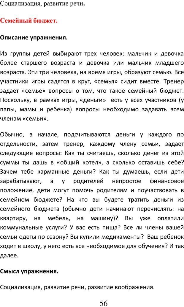 📖 PDF. Психологические и дидактические игры для специфичных детей. Буховцов А. В. Страница 55. Читать онлайн pdf