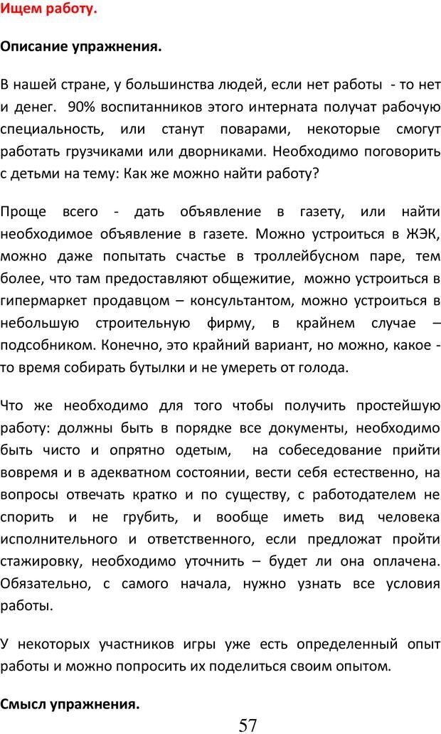 📖 PDF. Психологические и дидактические игры для специфичных детей. Буховцов А. В. Страница 56. Читать онлайн pdf