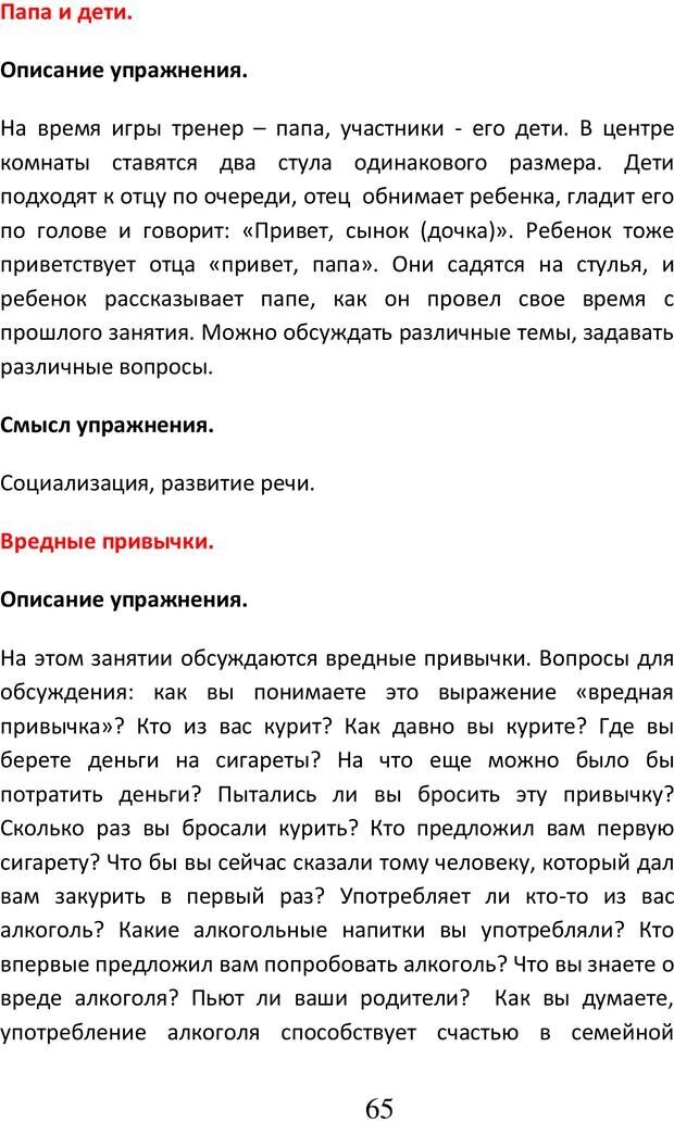 📖 PDF. Психологические и дидактические игры для специфичных детей. Буховцов А. В. Страница 64. Читать онлайн pdf