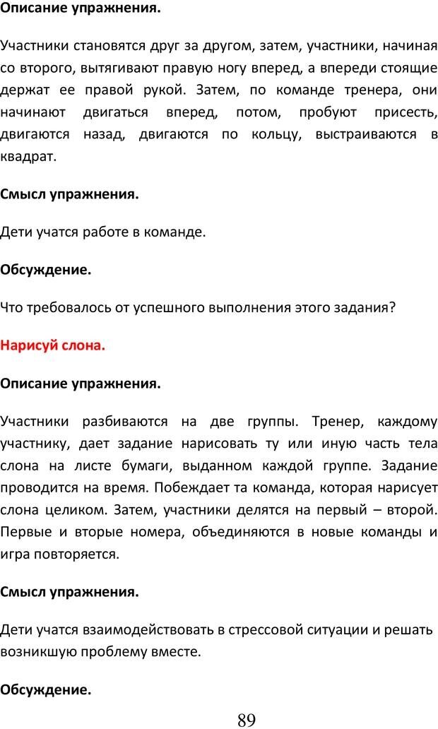 📖 PDF. Психологические и дидактические игры для специфичных детей. Буховцов А. В. Страница 88. Читать онлайн pdf