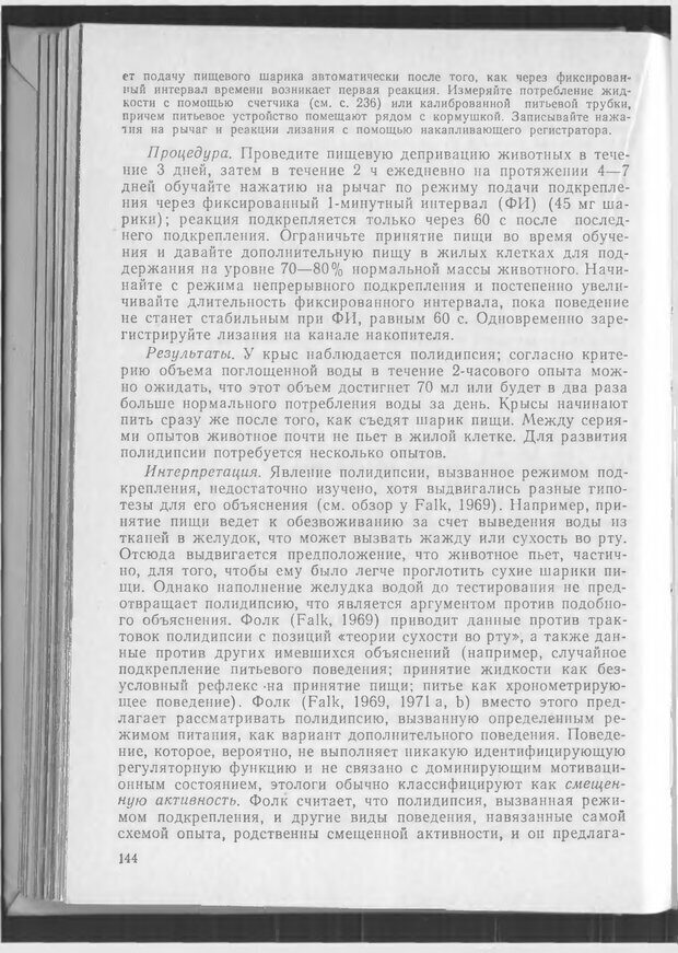 📖 DJVU. Методики и основные эксперименты по изучению мозга и поведения. Буреш Я. Страница 143. Читать онлайн djvu