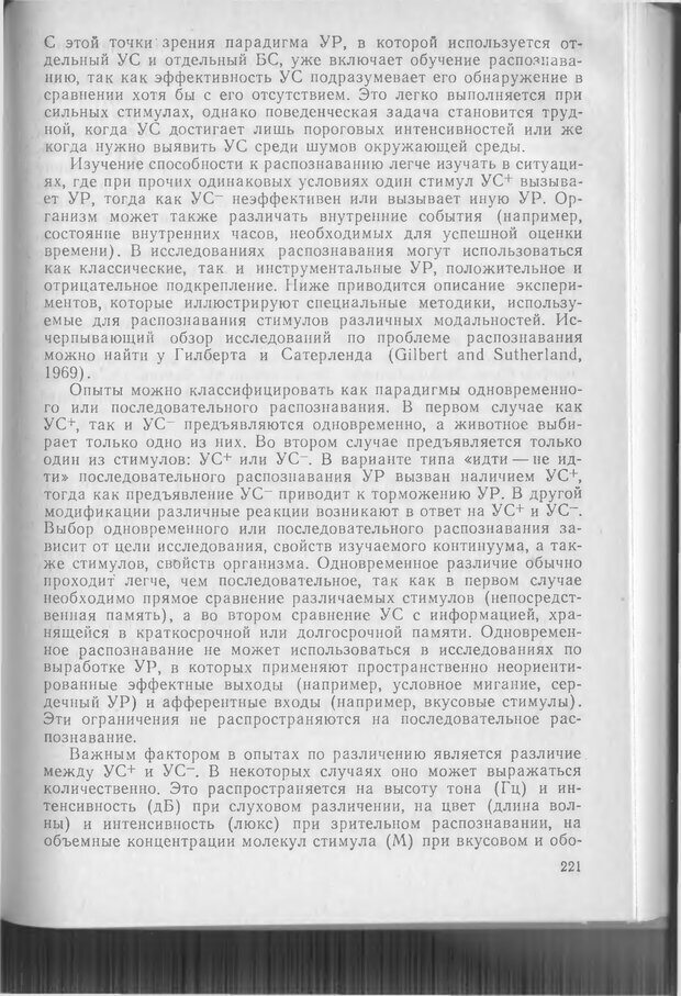 📖 DJVU. Методики и основные эксперименты по изучению мозга и поведения. Буреш Я. Страница 220. Читать онлайн djvu