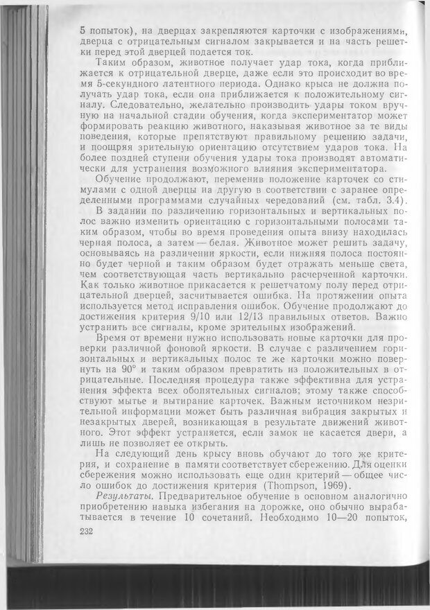 📖 DJVU. Методики и основные эксперименты по изучению мозга и поведения. Буреш Я. Страница 231. Читать онлайн djvu