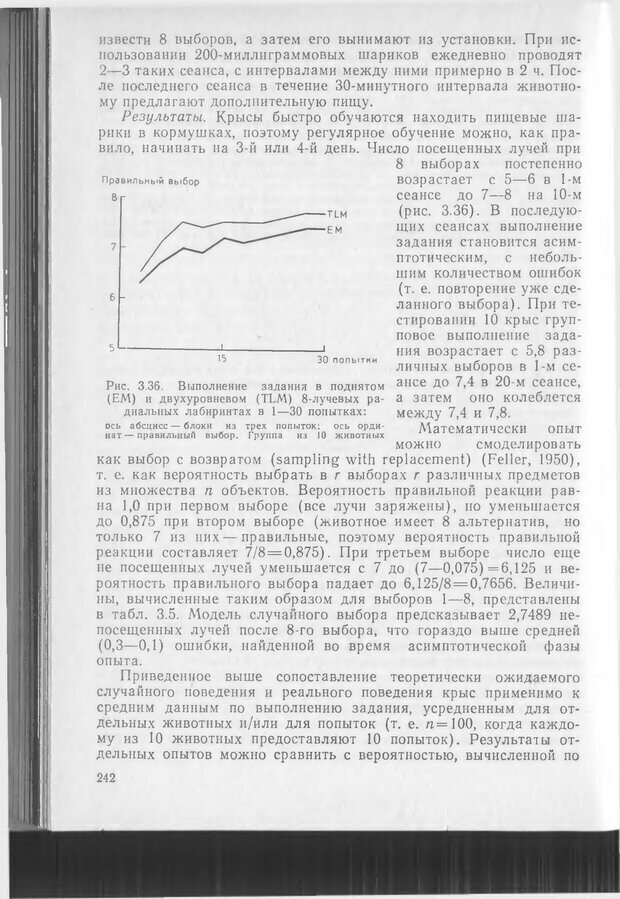 📖 DJVU. Методики и основные эксперименты по изучению мозга и поведения. Буреш Я. Страница 241. Читать онлайн djvu