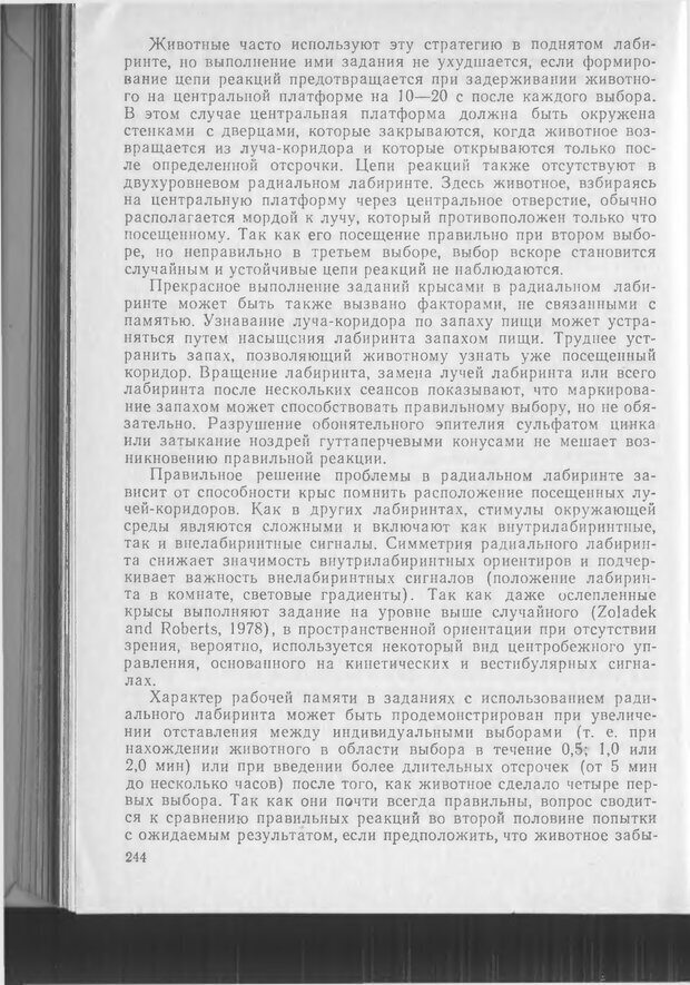 📖 DJVU. Методики и основные эксперименты по изучению мозга и поведения. Буреш Я. Страница 243. Читать онлайн djvu