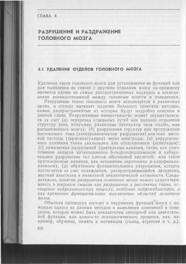 📖 DJVU. Методики и основные эксперименты по изучению мозга и поведения. Буреш Я. Страница 249. Читать онлайн djvu