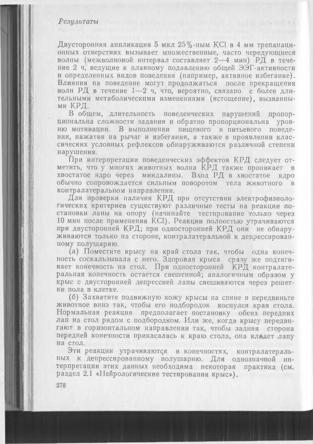 📖 DJVU. Методики и основные эксперименты по изучению мозга и поведения. Буреш Я. Страница 277. Читать онлайн djvu