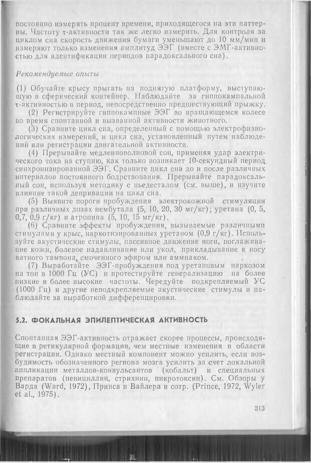 📖 DJVU. Методики и основные эксперименты по изучению мозга и поведения. Буреш Я. Страница 312. Читать онлайн djvu