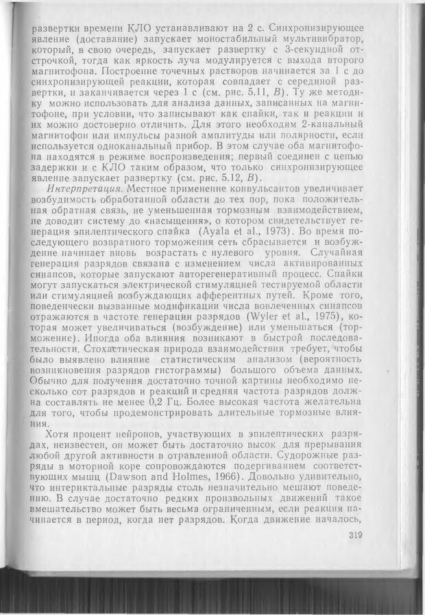 📖 DJVU. Методики и основные эксперименты по изучению мозга и поведения. Буреш Я. Страница 318. Читать онлайн djvu