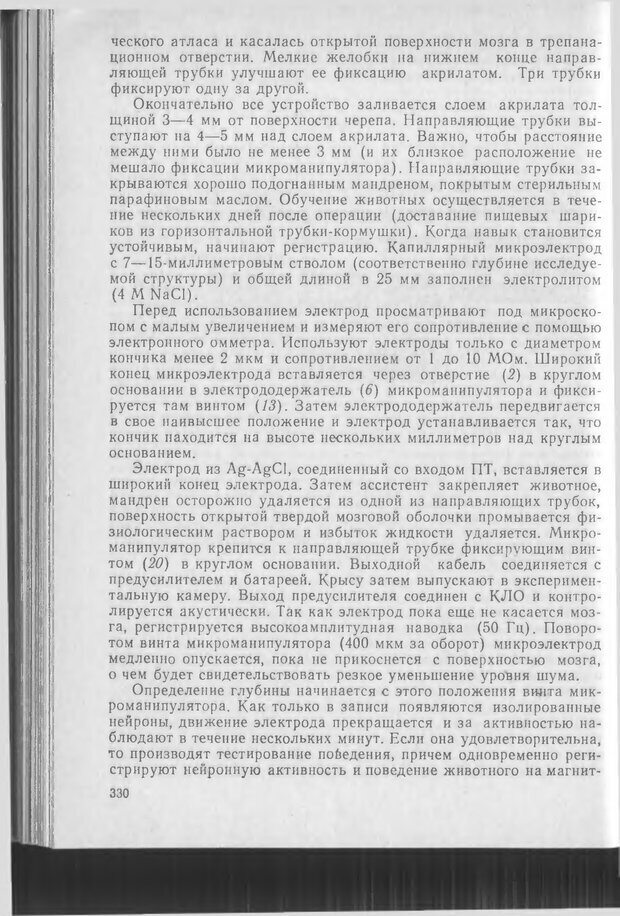 📖 DJVU. Методики и основные эксперименты по изучению мозга и поведения. Буреш Я. Страница 329. Читать онлайн djvu