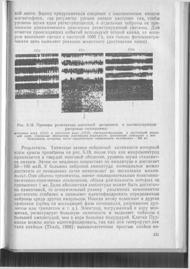 📖 DJVU. Методики и основные эксперименты по изучению мозга и поведения. Буреш Я. Страница 330. Читать онлайн djvu