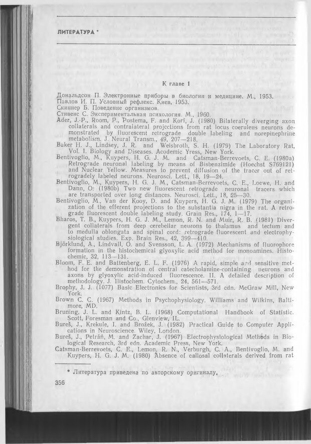 📖 DJVU. Методики и основные эксперименты по изучению мозга и поведения. Буреш Я. Страница 355. Читать онлайн djvu
