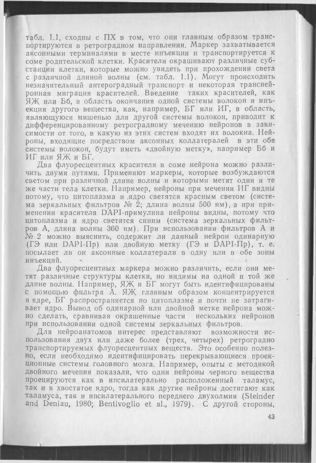 📖 DJVU. Методики и основные эксперименты по изучению мозга и поведения. Буреш Я. Страница 42. Читать онлайн djvu