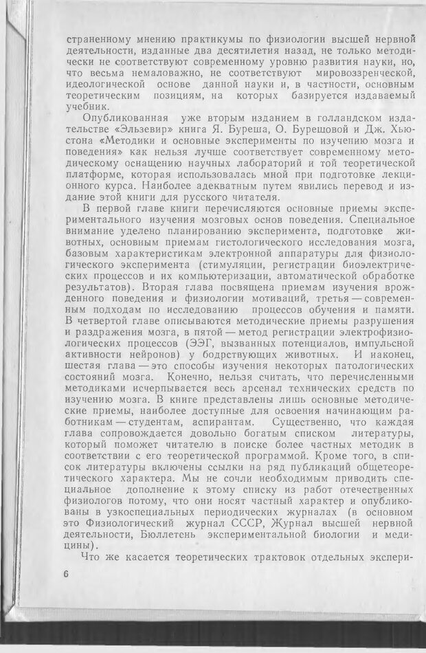 📖 DJVU. Методики и основные эксперименты по изучению мозга и поведения. Буреш Я. Страница 5. Читать онлайн djvu