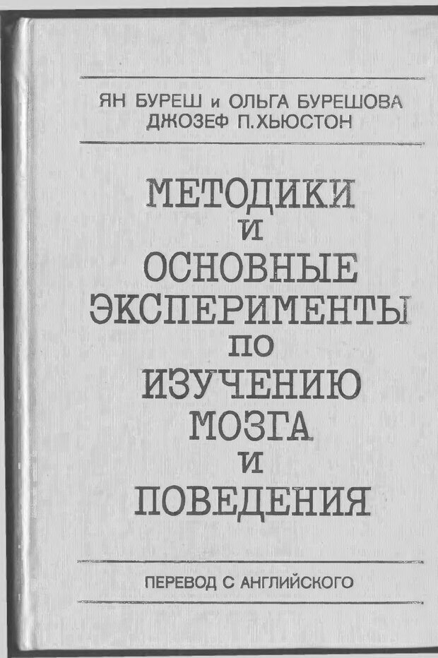 📖 Методики и основные эксперименты по изучению мозга и поведения. Буреш Я. Читать онлайн djvu