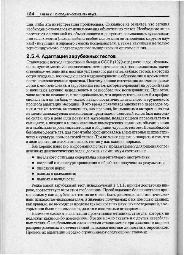 📖 PDF. Психодиагностика. Бурлачук Л. Ф. Страница 125. Читать онлайн pdf