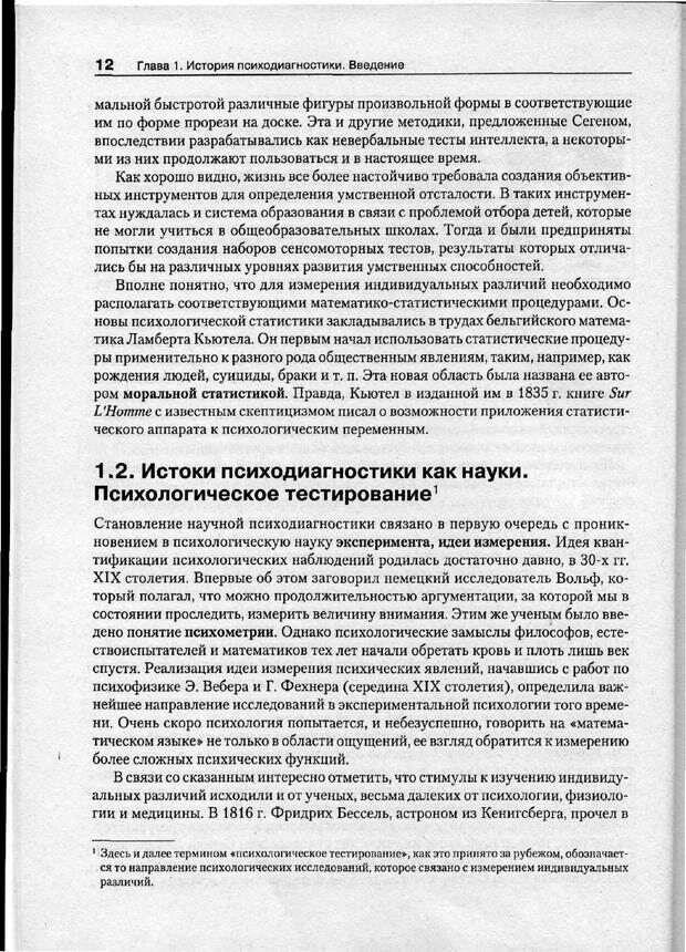 📖 PDF. Психодиагностика. Бурлачук Л. Ф. Страница 13. Читать онлайн pdf