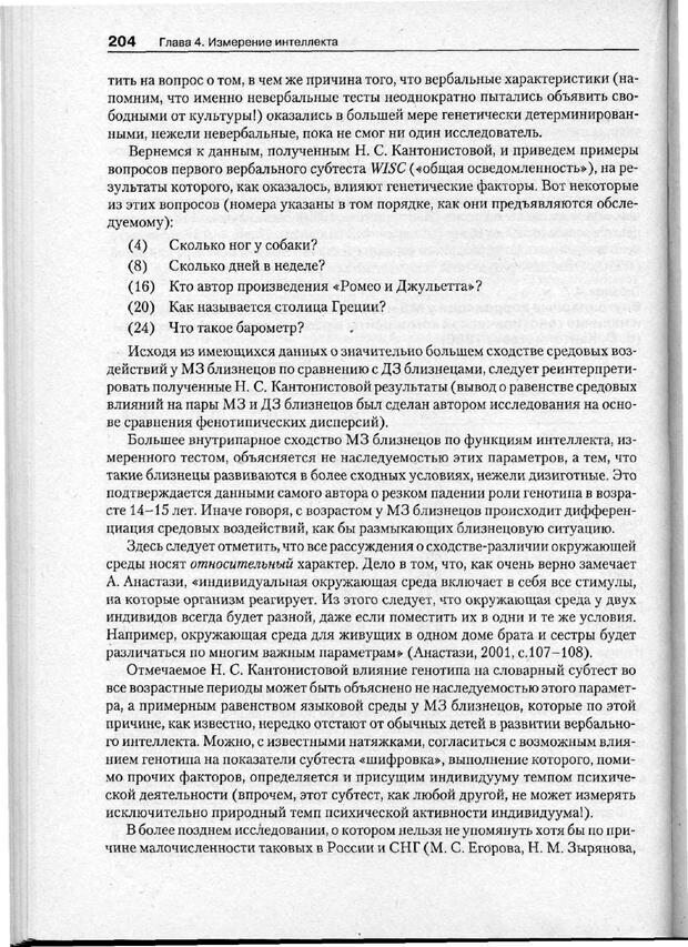 📖 PDF. Психодиагностика. Бурлачук Л. Ф. Страница 205. Читать онлайн pdf