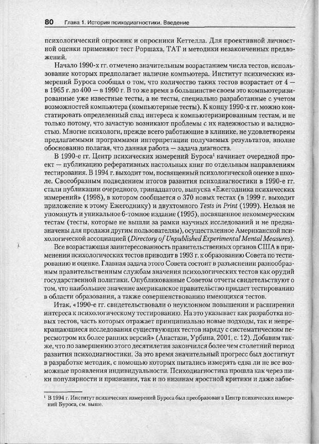 📖 PDF. Психодиагностика. Бурлачук Л. Ф. Страница 81. Читать онлайн pdf