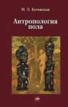 Обложка книги "Антропология пола"