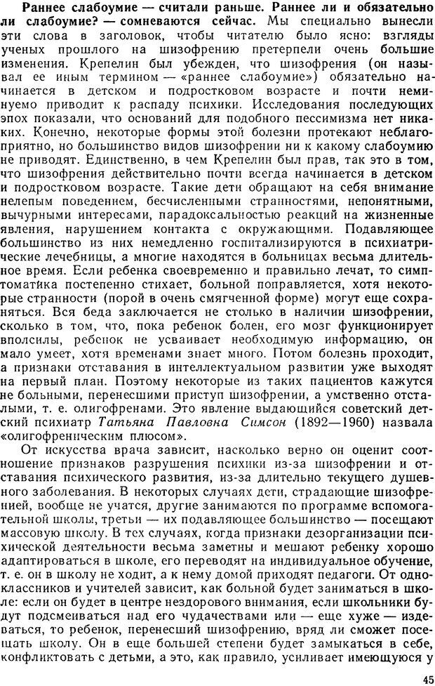 📖 PDF. Беседы о детской психиатрии. Буянов М. И. Страница 45. Читать онлайн pdf